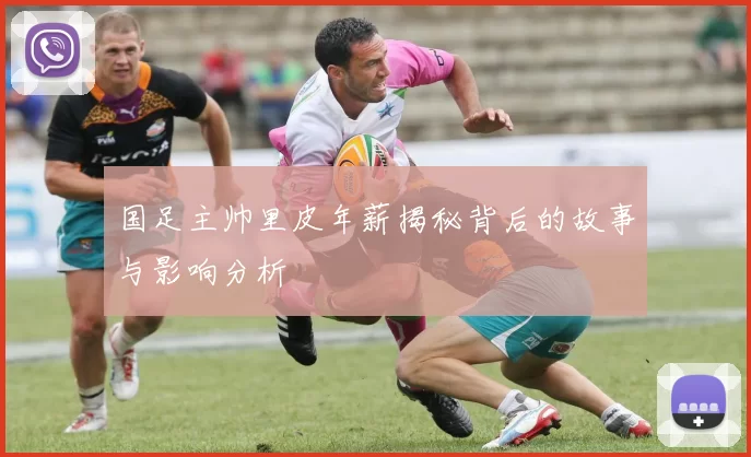 国足主帅里皮年薪揭秘背后的故事与影响分析