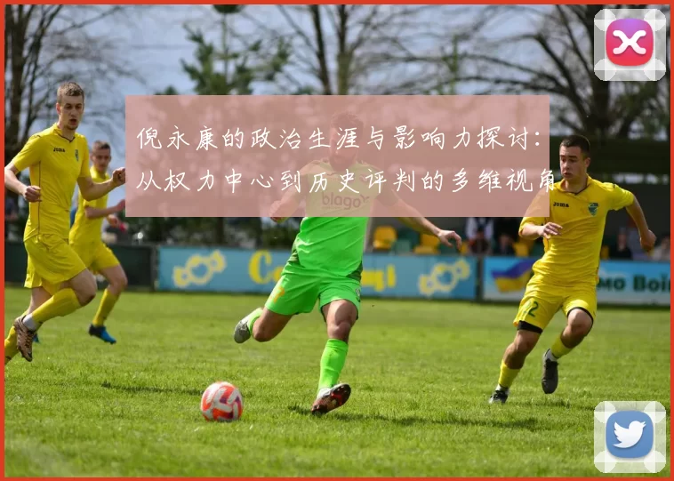 倪永康的政治生涯与影响力探讨：从权力中心到历史评判的多维视角