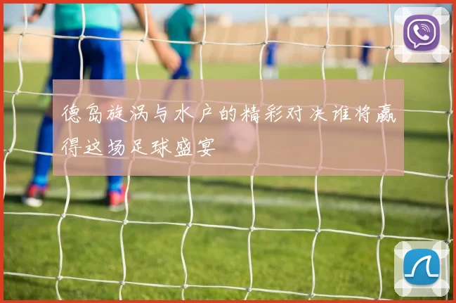 德岛旋涡与水户的精彩对决谁将赢得这场足球盛宴